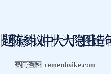 题陈参议中大大隐图造句是什么意思的图片